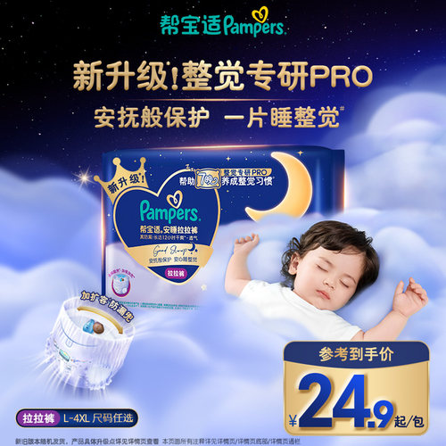 【整觉专研Pro】帮宝适安睡拉拉裤透气L-4XL夜用纸尿裤迷你试用装 - 封面
