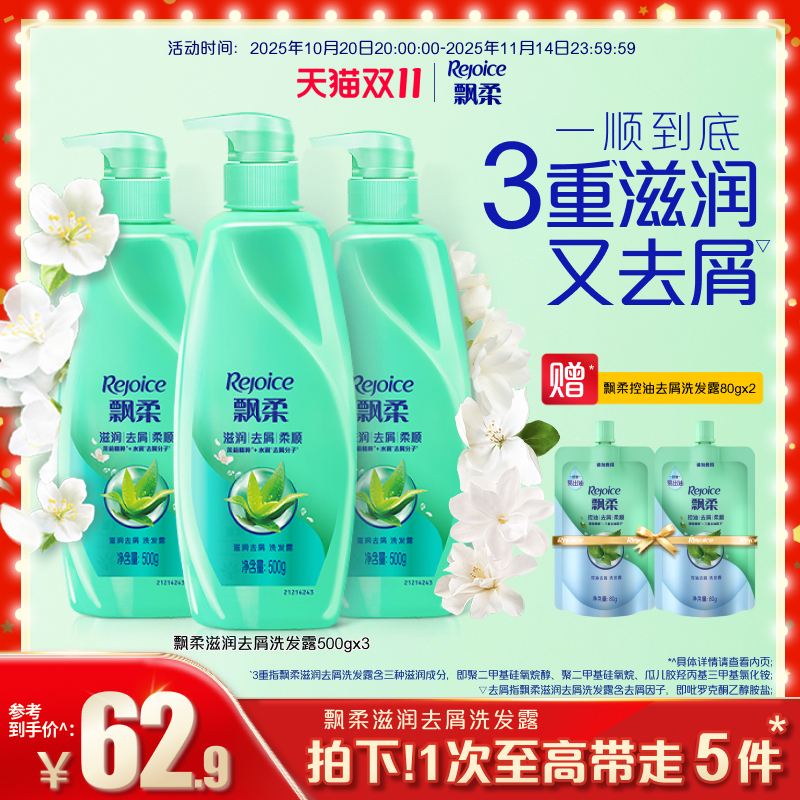 【双11抢先购】飘柔洗发水去屑/滋润洗头膏清爽家庭装正品500g*3