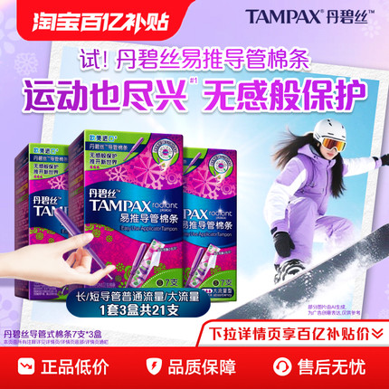 丹碧丝Tampax易推导管卫生棉条21支官方旗舰店