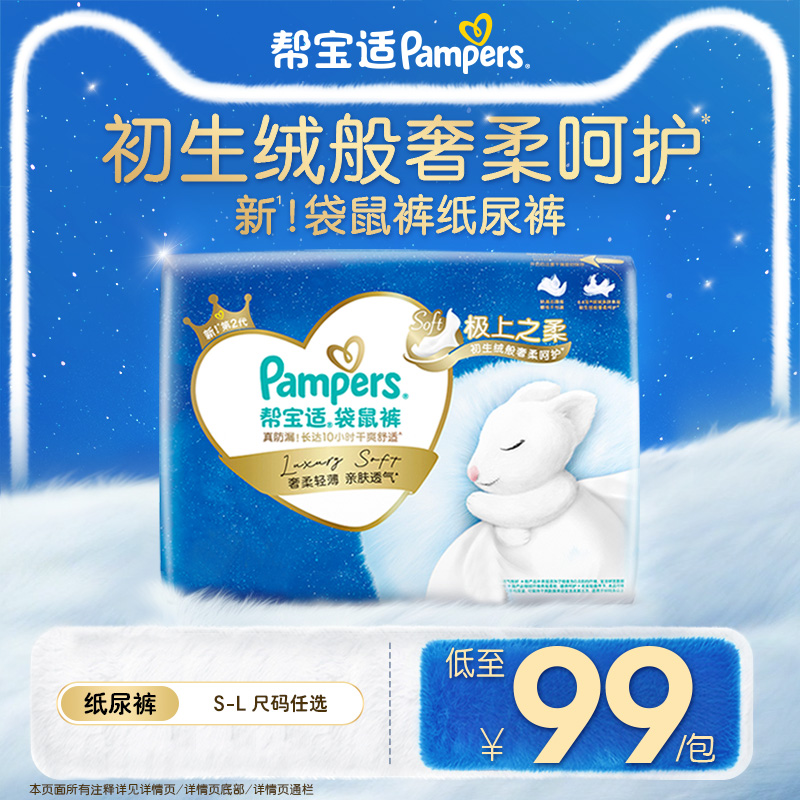 【极上之柔】帮宝适袋鼠裤新生婴儿纸尿裤柔软超薄透气S-L尿不湿