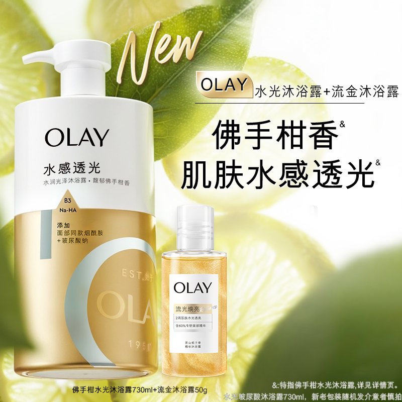 OLAY佛手柑香水光沐浴露+流金沐浴露