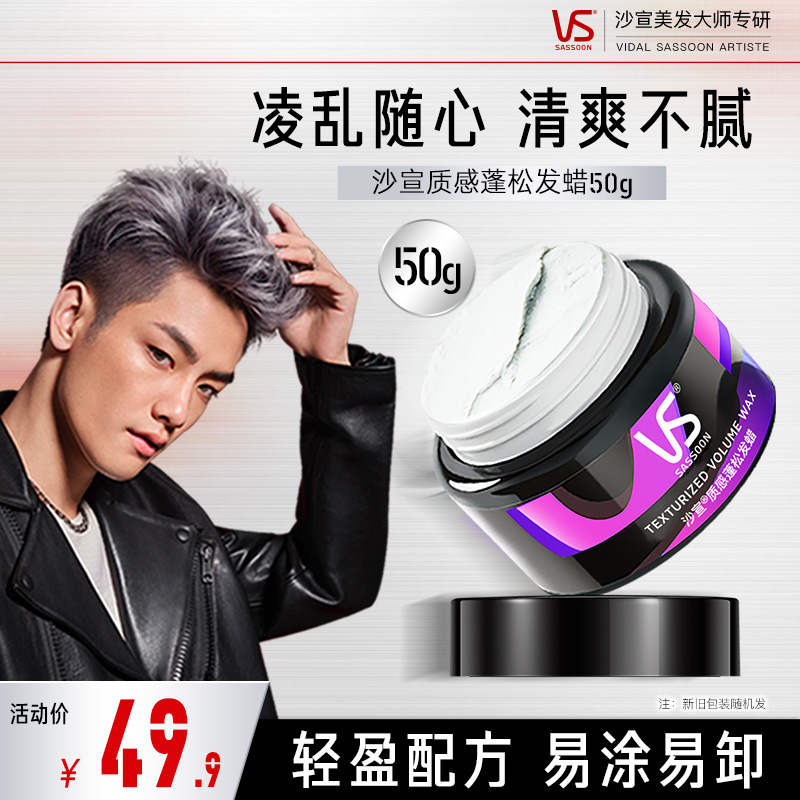 VS沙宣发泥/发蜡男士定型持久自然蓬松造型50g清香碎发型固定哑光