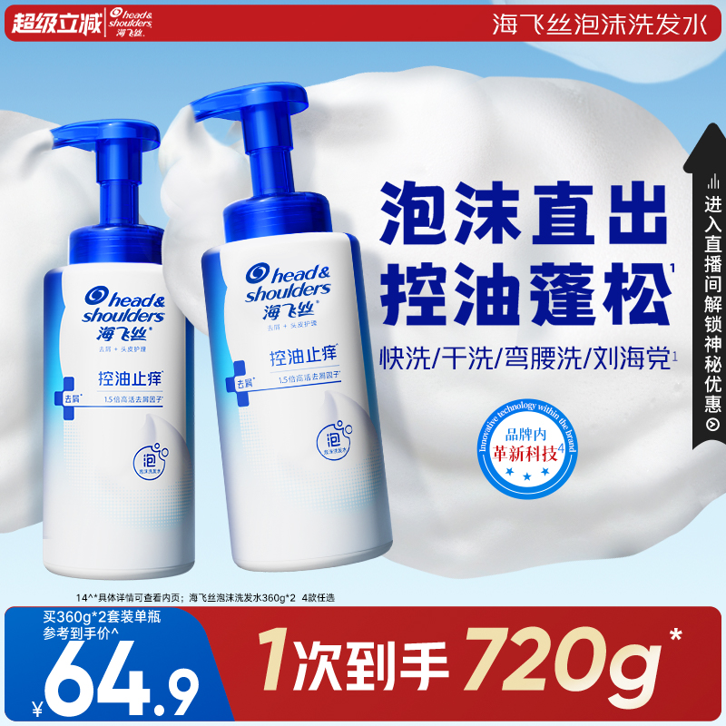 海飞丝去屑控油泡沫洗发水
