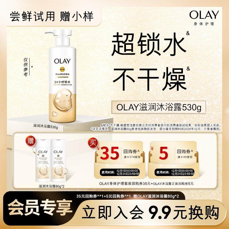 【9.9元换购】OLAY35元回购券+5元回购券赠送滋润沐浴露80g*2