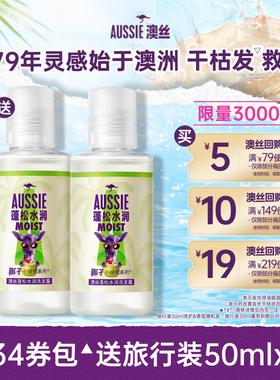 【U先】Aussie澳丝袋鼠回购券包送椰子/蓬松水润洗发水旅行套装
