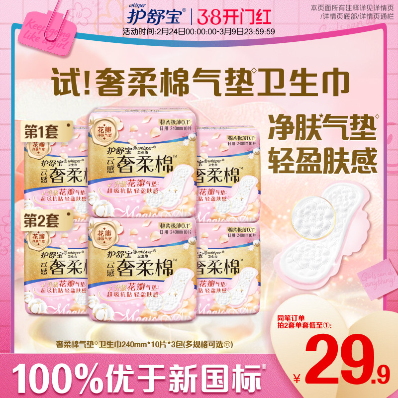 【贵族气垫】护舒宝奢柔棉气垫有香卫生巾迷你巾日用超薄透气正品