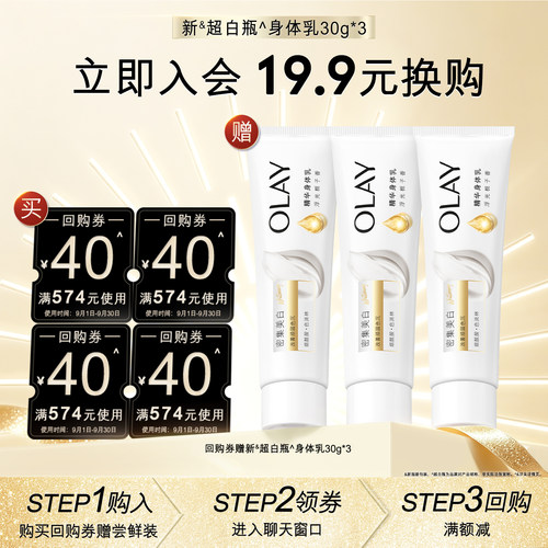 【19.9元换购】OLAY身体护理套装40元回购券*4赠OLAY身体乳30g*3