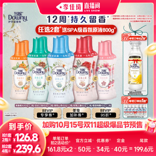【加购10月16号李佳琦超级爆品节】当妮留香珠12周持久留香450g*2