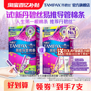 【百亿补贴】丹碧丝Tampax易推导管卫生棉条新手易用尝鲜7支正品