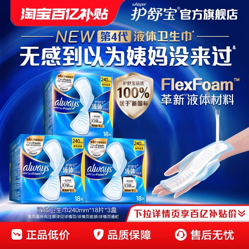 【百亿补贴】护舒宝液体卫生巾超薄量多透气日用姨妈巾