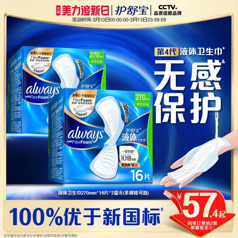 【顶配无感】护舒宝新液体卫生巾超薄透气日用量多姨妈巾官方旗舰
