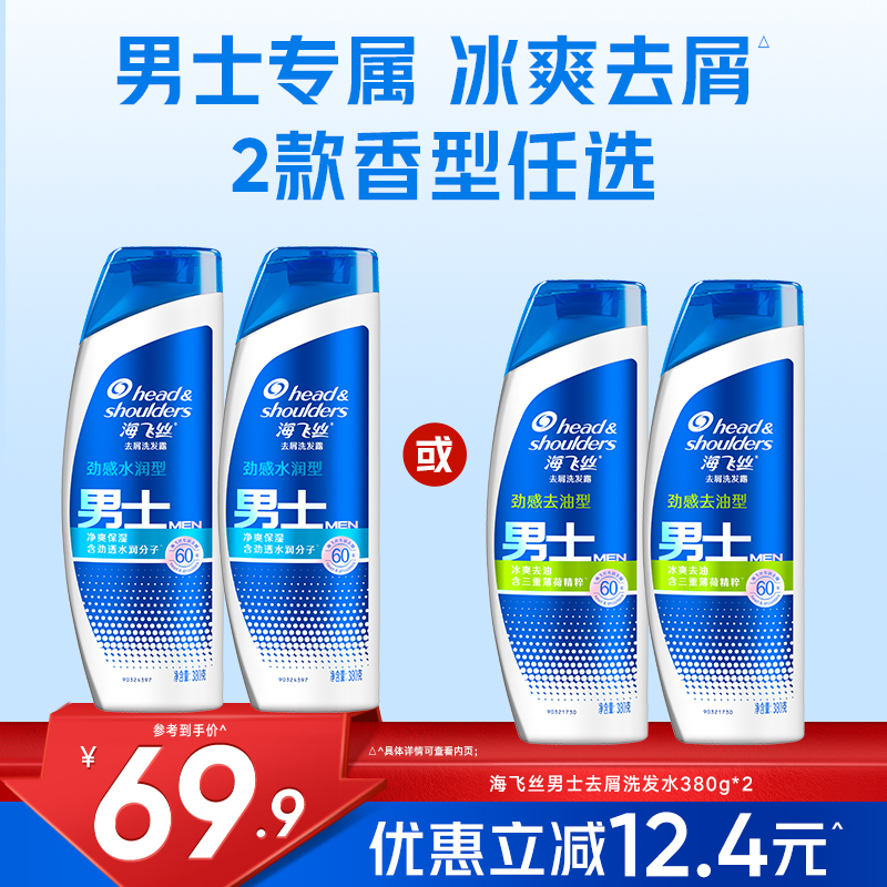 海飞丝男士去油去屑洗发水380g*2