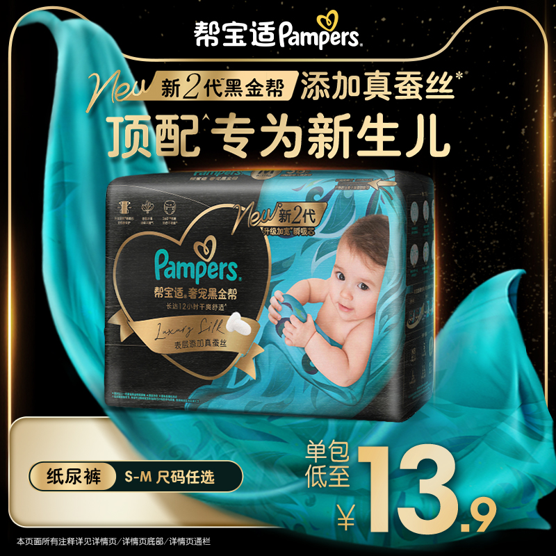 【新生儿顶配】新帮宝适黑金帮迷你试用装纸尿裤添加真蚕丝尿不湿