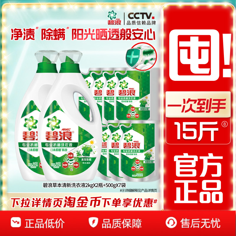 碧浪高效除螨除菌抑菌洗衣液去渍多规格家用正品官方旗舰店补充装