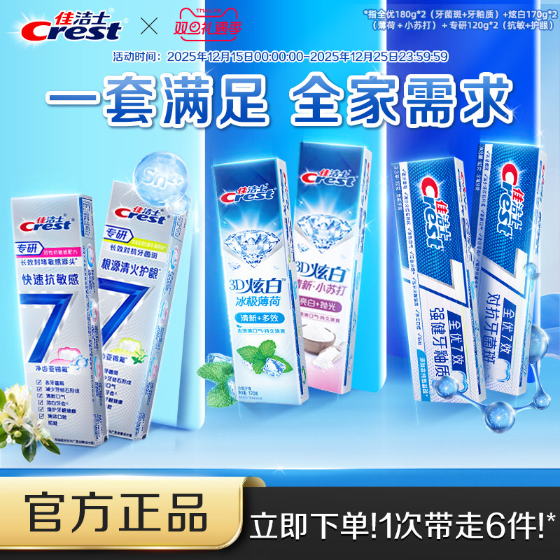佳洁士全优7效牙膏美白口气清新