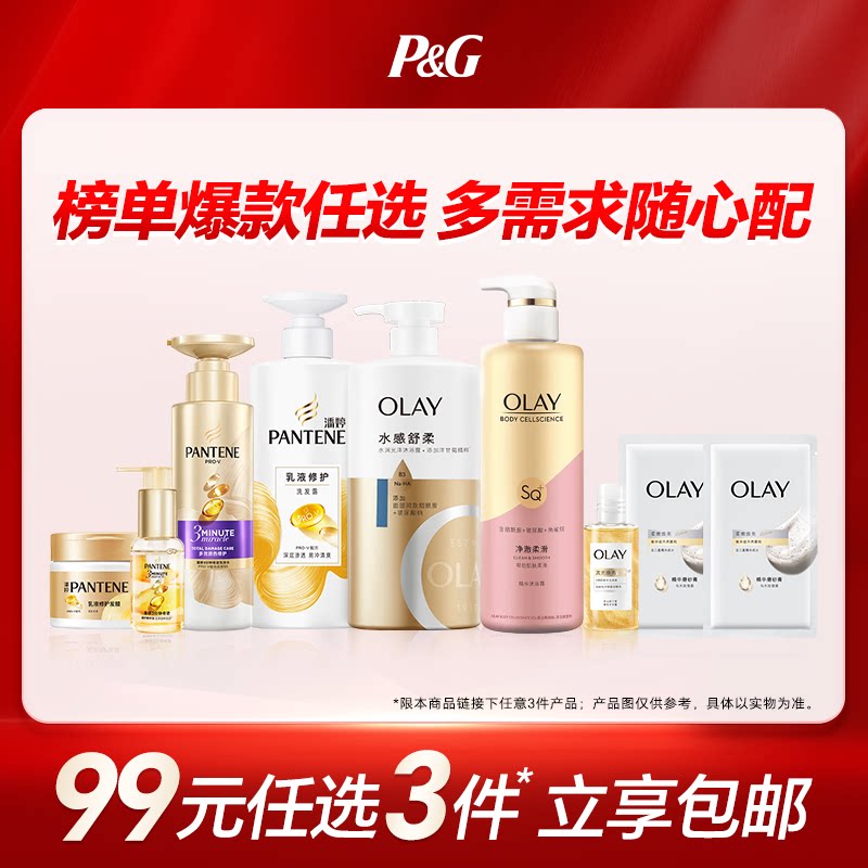 【99元任选3件】潘婷洗发水Olay沐浴露