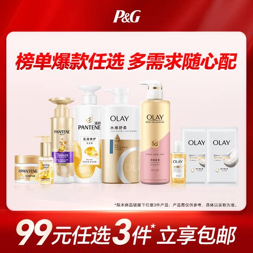 【99元任选3件】潘婷洗发水Olay沐浴露