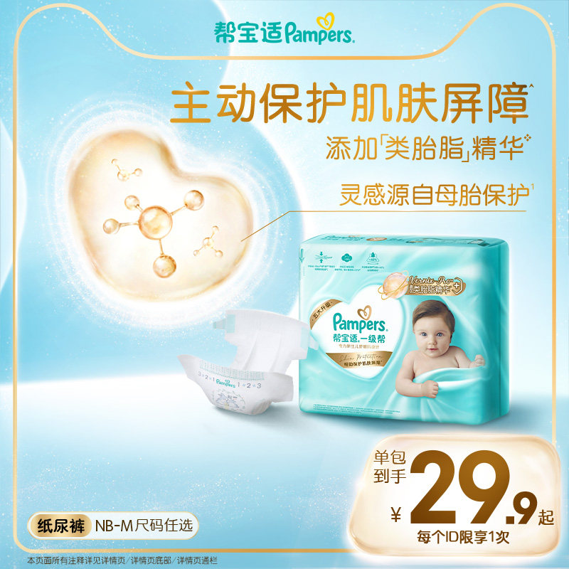 【添加类胎脂】新帮宝适一级帮新生儿婴儿迷你试用装纸尿裤尿不湿