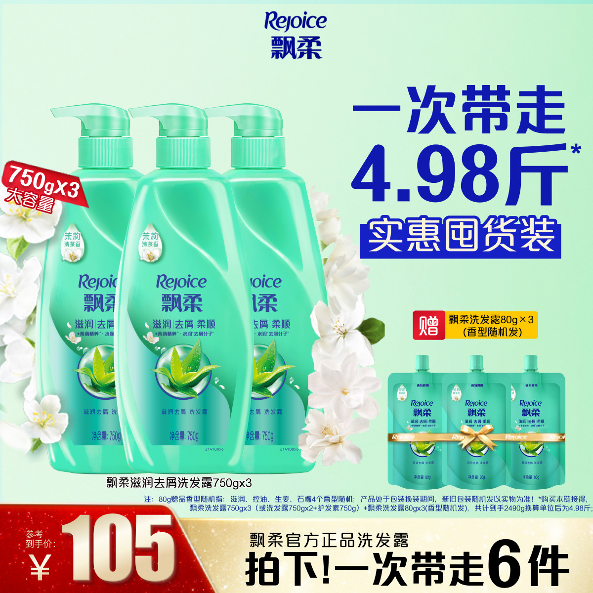 飘柔洗发水去屑/洗头发膏露液官方旗舰店清爽芳香囤货正品750g*3