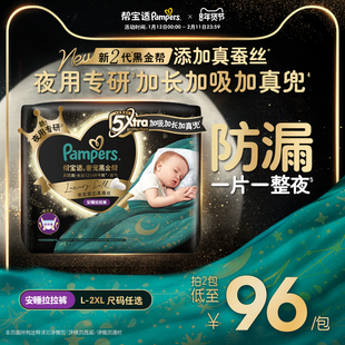 【夜用专研】帮宝适黑金帮安睡拉拉裤添加真蚕丝L-2XL尿不湿
