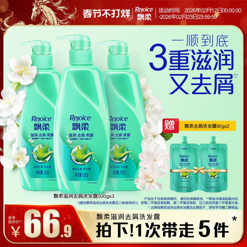 飘柔洗发水去屑/滋润洗头膏清爽柔顺官方正品家庭装500g*3旗舰店