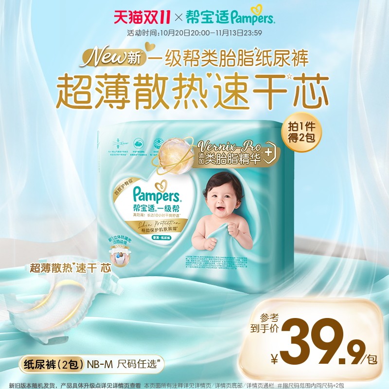 【添加类胎脂】新帮宝适一级帮纸尿裤超薄透气NB-M迷你试用装2包