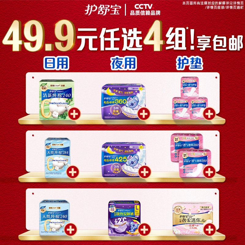 【49.9任选4组】护舒宝卫生巾迷你巾护垫安睡裤纯棉超薄防漏加长图片