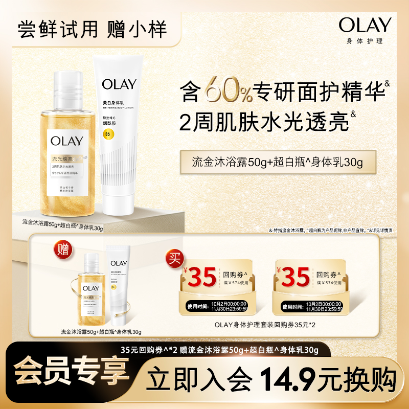 【14.9元换购】OLAY35元回购券*2赠流金沐浴露50g+超白身体乳30g