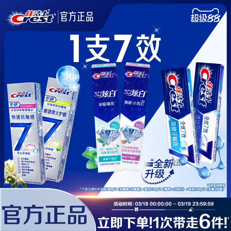 佳洁士全优7效牙膏成人口气清新抗牙菌斑减少牙垢家庭实惠装正品