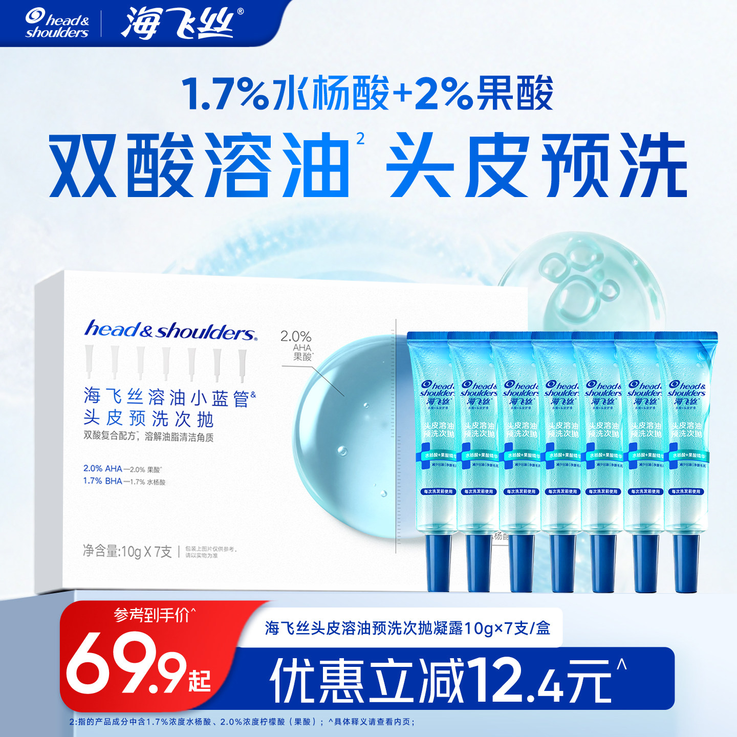 【新品上市】海飞丝头皮预洗凝露果酸水杨酸控油去角质溶油小蓝管