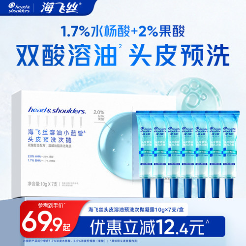 【新品上市】海飞丝头皮预洗凝露果酸水杨酸控油去角质溶油小蓝管