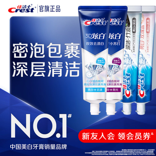 佳洁士3D炫白美白牙膏口气清新