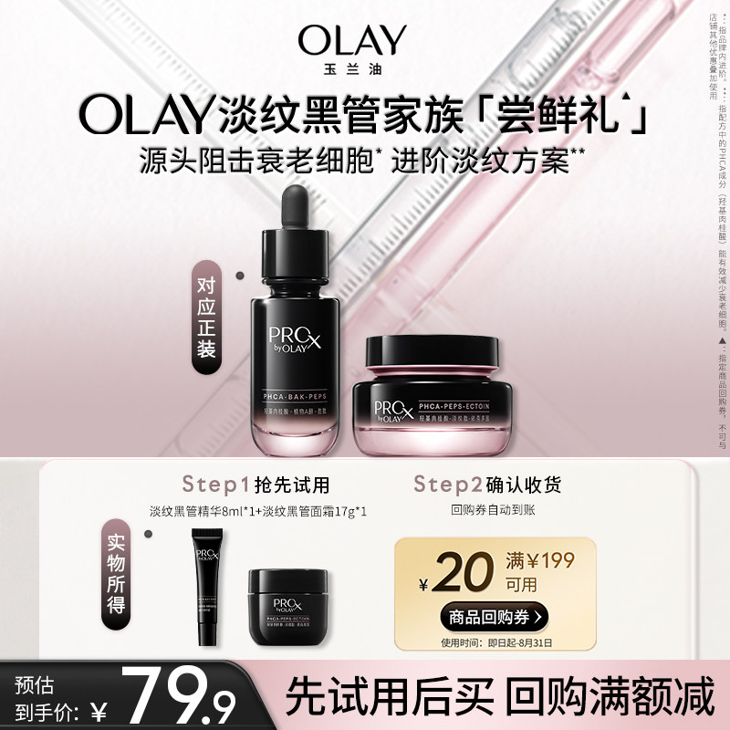 【小美盒】OLAY玉兰油淡纹黑管精华面霜组合+20元回购券护肤
