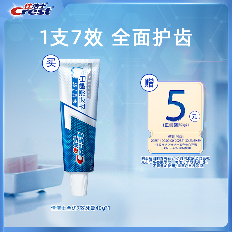 佳洁士全优7效牙膏去牙渍健白