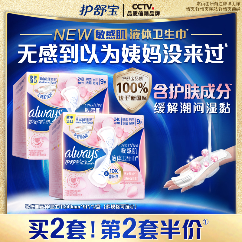 护舒宝敏感肌液体卫生巾