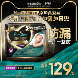 【夜用专研】帮宝适黑金帮安睡拉拉裤添加真蚕丝L-3XL尿不湿