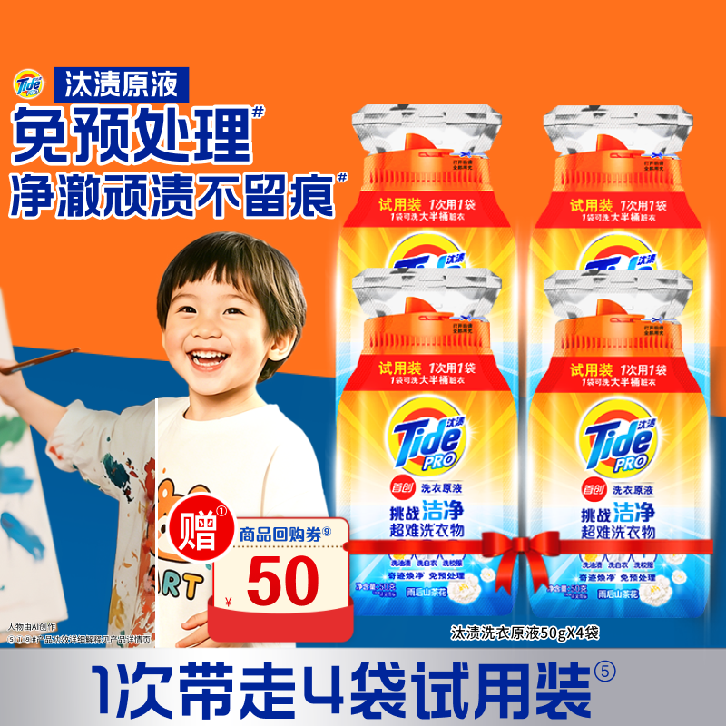 汰渍洗衣原液洗衣液50g*4袋试用装旅行装