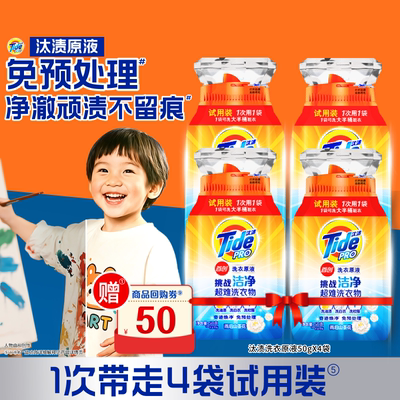 汰渍洗衣原液洗衣液50g*4袋试用装旅行装
