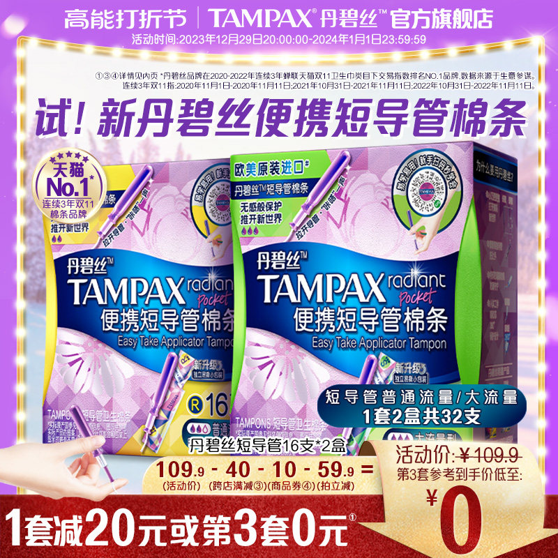 丹碧丝Tampax易推导管卫生棉条便携出行组合装32支正品官方旗舰店