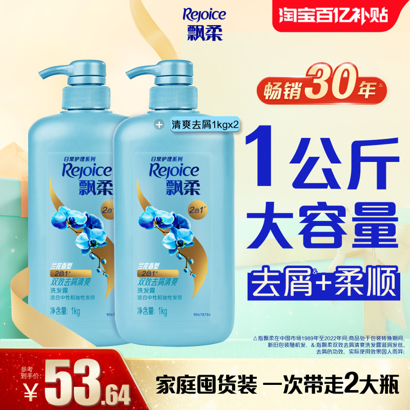 【百亿补贴】飘柔洗发水兰花去屑/去油/芳香洗头膏官方柔顺1kg*2