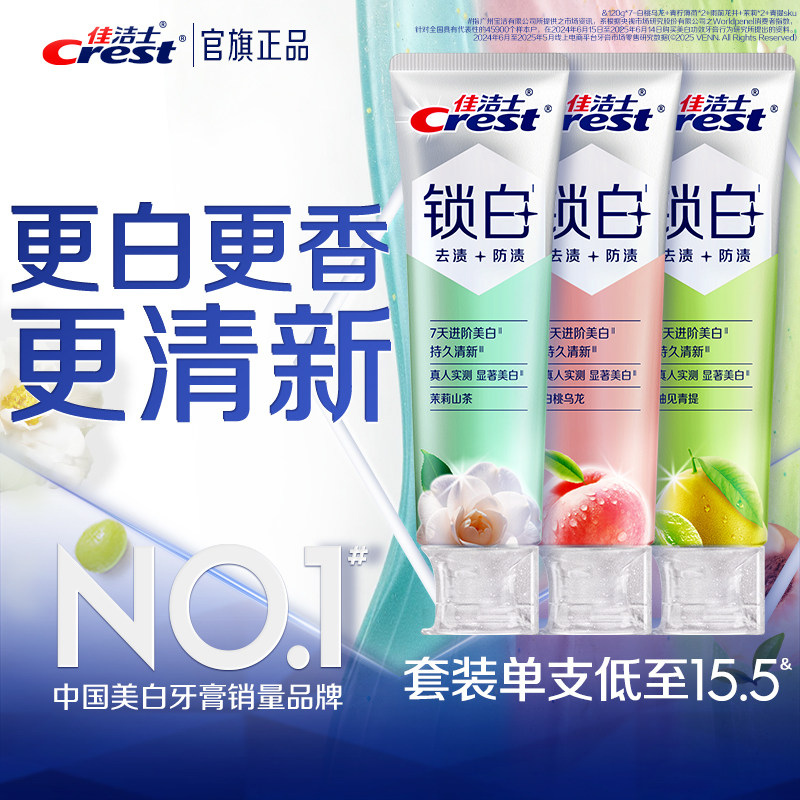 宝洁佳洁士锁白牙膏美白防渍含氟 23.8元 - 86线报