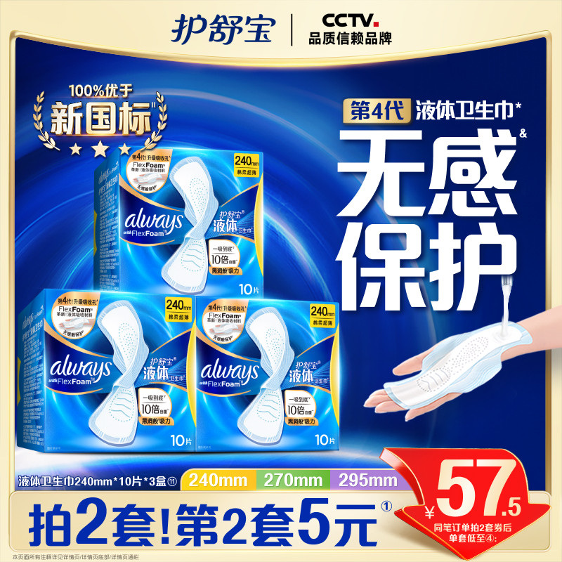 【经典日用】护舒宝液体卫生巾无感般保护日用姨妈巾官方旗舰店