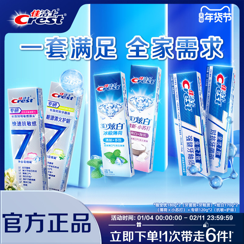 佳洁士全优7效牙膏成人口气清新抗牙菌斑减少牙垢家庭实惠装正品