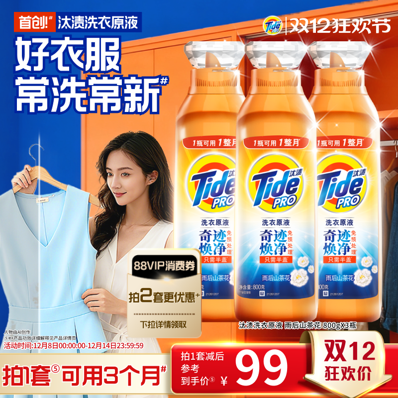 汰渍洗衣原液奇迹焕净持久留香