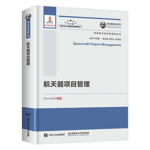 正版 国之重器出版工程 航天器项目管理  互联网＋ 与空间技术的结合 未来宇航 宇航工程 载人航天 卫星遥感 空间技术与科学研究