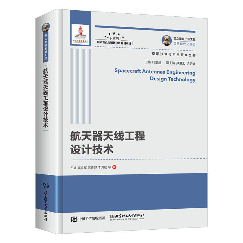 正版 国之重器出版工程 航天器天线工程设计技术 与空间技术的结合 空间技术与科学研究丛书 卫星导航 微波遥感 星际链路