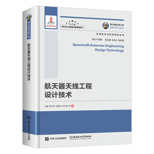正版 国之重器出版工程 航天器天线工程设计技术 与空间技术的结合 空间技术与科学研究丛书 卫星导航 微波遥感 星际链路