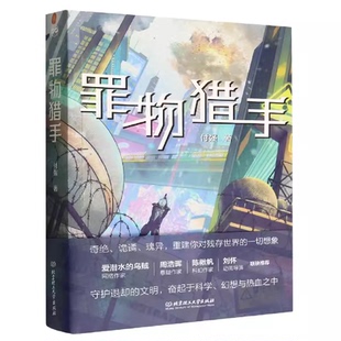 官方正版 奮起于科學 北京理工大學出版 社 文明 小說書籍 守護退卻 北京大學物理學博士付強科幻長篇作 罪物獵手 幻想和熱血之中
