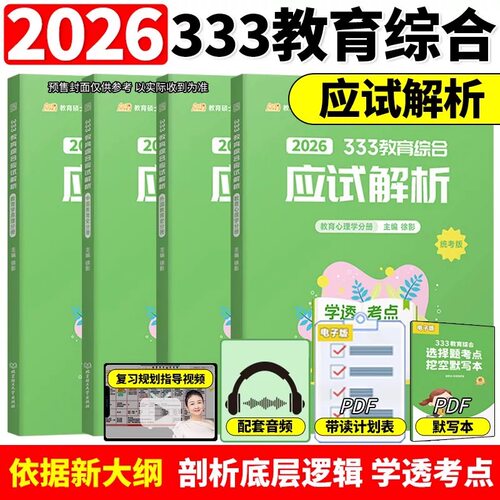 2026版333教育综合应试解析