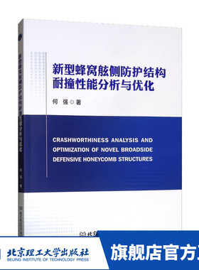 正版 新型蜂窝舷侧防护结构耐撞性能分析与优化 何强 大中专教辅 设计单位的工程技术人员参考 专业的研究人员及在校师生阅读